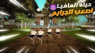 حياة المافيا🎩اصعب الجرائم🩸قتل و سرقات و تثبيت😱وتدخل الشرطة👮ULG #gta #حياه_واقعيه