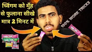 मुँह से सेंटर फ्रेश कैसे फुलाये part2 | munh se chewing gum kaise fulaye | muh se bubble gum kaise