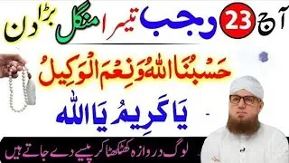 23 Rajab Mangal Hasbun Allahu Wanee Mal Wakeelu Aur Ya Kareemu Ka POWERFUL Wazifa | 23 Rajab Ka Amal