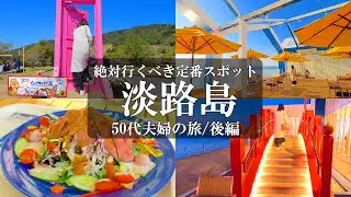 【兵庫旅vlog】淡路島縦断1泊2日【後編】絶対行くべき人気定番スポット/淡路島グルメ/淡路島観光/おのころ島神社/イングランドの丘/あわじ花さじき/クラフトサーカス