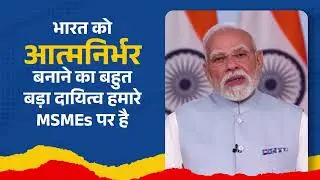 PM Modi on MSMEs: आत्मनिर्भर भारत की रीढ़ | GST Benefits for Small Industries