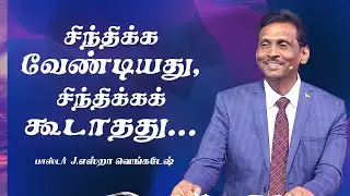 சிந்திக்க வேண்டியது, சிந்திக்கக் கூடாதது - 𝐏𝐫.𝐉.𝐄𝐳𝐫𝐚 𝐕𝐞𝐧𝐤𝐚𝐭𝐞𝐬𝐡 #𝐭𝐚𝐦𝐢𝐥𝐜𝐡𝐫𝐢𝐬𝐭𝐢𝐚𝐧𝐦𝐞𝐬𝐬𝐚𝐠𝐞