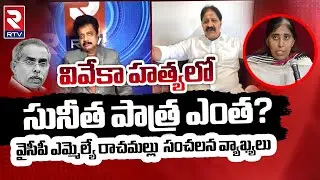 YS Viveka Case Latest News | YS Sunitha Reddy | YSRCP MLA Rachamallu Siva Prasad Reddy | RTV