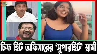 যেভাবে ডিবি হারুনের সঙ্গে সিন্ডিকেট করেন হিট অফিসারের &lsquo;সুপারহিট&rsquo; স্বামী | Iconic Focus 24