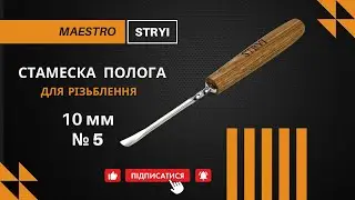 Стамеска STRYI Maestro №5 10 мм | Идеальная заточка для профессионального резьбы!
