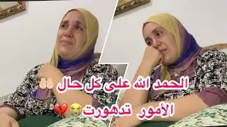 دعواتكم معايا بالشفاء العاجل 🤲🏻 حالتي تدهورت بزاف😔عطيوني رأيكم ف الموضوع ❤️