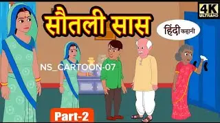 सौतेली सास (EP-2) hindi kahaniya | story time | saas bahu | new story | kahaniya | Stories | kahani