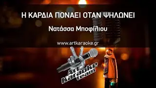 Η καρδιά πονάει όταν ψηλώνει (#Karaoke) - Νατάσσα Μποφίλιου by #ArtKaraoke Team