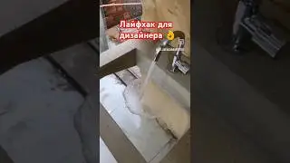 Лайфхак дня дизайнеров 👌😉