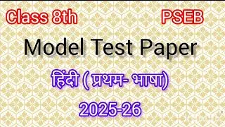 Model test paper hindi first language class 8th PSEB 2025-26 /hindi paper of class 8 PSEB latest
