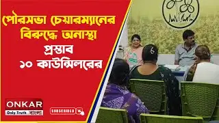 Bangaon Municipality News Update : পৌরসভা চেয়ারম্যানের বিরুদ্ধে অনাস্থা প্রস্তাব ১০ কাউন্সিলারের |
