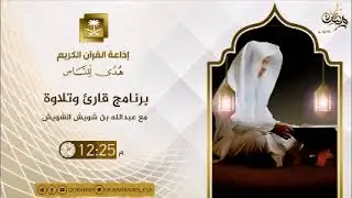 برنامج قارئ وتلاوة ح19 القارئ بدر محمد التركي من الرياض