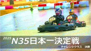 2025 N35日本一決定戦 決勝チャレンジクラス 3rdスティント 2025/12/14