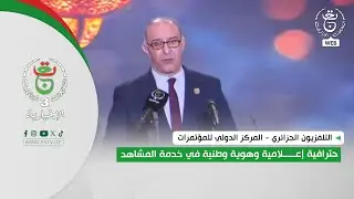 التلفزيون الجزائري - المركز الدولي للمؤتمرات | احترافية إعلامية وهوية وطنية في خدمة المشاهد