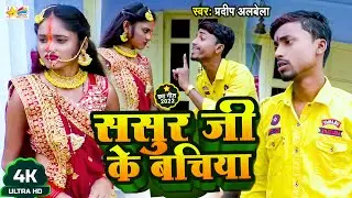 #VIDEO | ससुर जी के बचिया | #PARDEEP_ALBELA | FULL VIDEO SONG