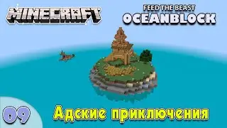 #009 | АД. Жизнь, смерть и удивительные находки | FTB OceanBlock | Minecraft 1.16.5 | Прохождение