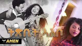 AMEN - Tesfaldet Haile - Txbit Albo | ትጽቢት ኣልቦ - New Eritrean Music 2020 (Official Video)
