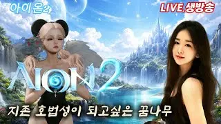 [2.03 LIVE] 아이온2 화모닝~! 꿀팁 정보 소통합시다~! 루미엘 마족 호법/수호