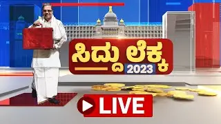 LIVE: Karnataka State Budget 2023 | ಸಿದ್ದು ಲೆಕ್ಕ 2023 | @newsfirstkannada