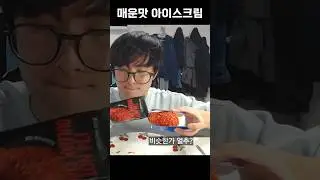불닭 아이스크림은 도대체 어떤 맛일까