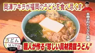 【うどんMAP】職人が作る“珍しい具材満載うどん”（2024年6月19日OA）