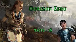 Horizon Zero Dawn ( Горизонт нулевого Рассвета )  часть - 16