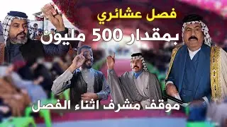 عركة قبيله البو محمد مع امارة ربيعه موقف مشرف من القبيله اثناء الفصل بمقدار #500 الف #عباس_العربي
