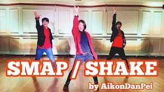 [SMAP] SHAKE踊ってみた！(dance cover)by AikonDanPei