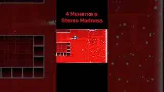 Четв&euml;ртая монетка в Stereo Madness #shorts #geometrydash #meme