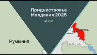 Приднестровье Молдавия 2025 Расклад 2 сентября 2024