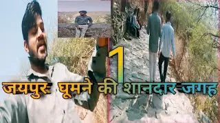 Jaipur ghumne ki khubsurat jagah ❤️#blog#v viral video Gautam Sharma official