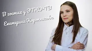 В гостях у Этно-ТВ. Екатерина Короплясова: челябинский религиовед на службе Федерального агентства.