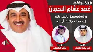 شيلة مهداه للمرشح فهد غشام البصمان | كلمات علي محمد الخميلي | اداء ناصر الخميلي