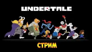 Стрим по undertale | Играю первый раз | помогите мне это пройти