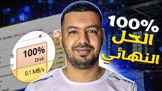 100% Disk Usage حل المشكلة بسهولة ومجانا