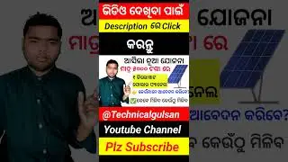 #viralshort,#trendingshort,#youtubeahort,#odishasolarscheme,#technicalgulsan,#mohanmajhi,#odishanews