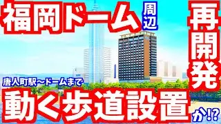 【再開発】みずほPayPayドーム福岡周辺が激変！動く歩道にプリンスホテル開業！ライブカメラ ソフトバンクホークス 福岡タワー こども病院跡地 天神 博多 ももち浜 唐人町駅 タワマン