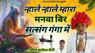 भजन{494}न्हाले न्हाले म्हारा मनवा बीर सत्संग गंगा में देशी भजन singer Harkesh Saini 