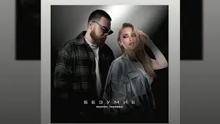 Премьера клипа: Isupov ft Morzza - Безумие 2024