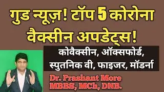 Top 5 Corona Vaccine Update in Hindi | Covaxin | SputnikV | Oxford | Pfizer | Moderna
