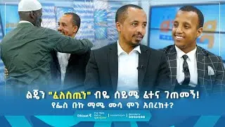 ልጄን 