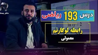 درس 193 ریاضی: رابطه لوگارتم معمولی | @Dr.JamshidRasa-foundation