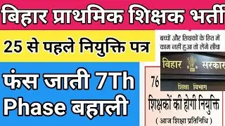 क्या होगा Notification का? Primary Shikshak Bahali Bihar! 1to8 Teacher Vacancy!Counseling Start july