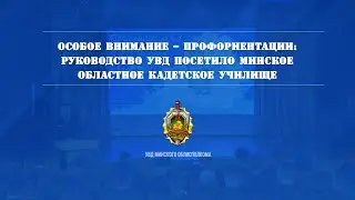 Особое внимание &ndash; профориентации: руководство УВД посетило Минское областное кадетское училище