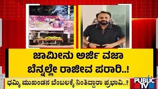 ಪುಢಾರಿ ರಾಜೀವ್‌ಗೌಡ ಬಂಧನ ಯಾವಾಗ..? | Rajeev Gowda | Public TV