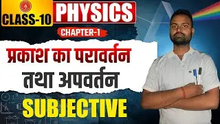 प्रकाश का परावर्तन तथा अपवर्तन | Class 10 Physics | Long Answer Questions