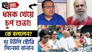 Subhaprasanna U Tern ধমক খেয়ে চুপ, উনি রবিঠাকুরের মতো দাড়ি রাখেন। দ্য ইউপি স্টোরি বানান : তসলিমা