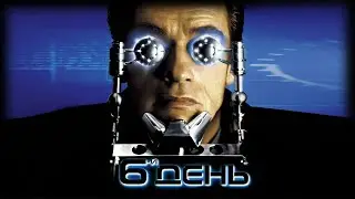 Шестой день HD 2000 The 6th Day