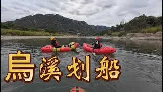 烏溪划船