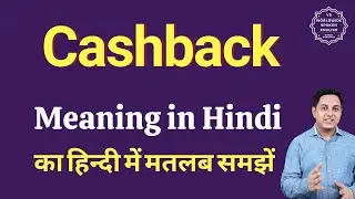 Cashback meaning in Hindi | Cashback ka matlab kya hota hai | Spoken English Class